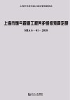 上海市燃气管道工程养护维修预算定额SHA6-41-2018