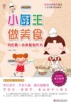 小厨王，做美食  我的第一本美食制作书  师轩版