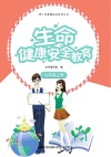 生命健康安全教育  七年级  上