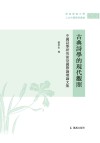 古典诗学的现代关照  中国诗学研究前沿国际论坛论文集