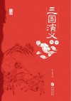 中国古典小说丛书  三国演义  上+下