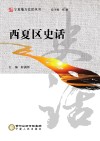 宁夏地方史话丛书  西夏区史话