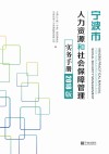 宁波市人力资源和社会保障管理实务手册  2018版