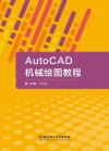 AutoCAD机械绘图教程