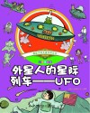 外星人的星际列车  UFO  彩绘注音版