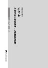 民国乡村建设  晏阳初华西实验区档案选编·人事制度及管理 封面