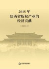2015年陕西省版权产业的经济贡献