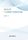 2016年广东省版权产业的经济贡献