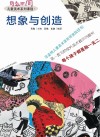 想象与创造