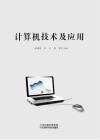 计算机技术及应用