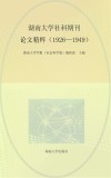 湖南大学社科期刊论文精粹  1926-1949