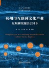 杭州市互联网文化产业发展研究报告