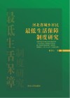 河北省城乡居民最低生活保障制度研究