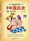 写给孩子的趣味中国历史  7  晚唐-五代十国