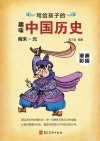 写给孩子的趣味中国历史  10  南宋-元