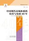 中国现代市场体系的培育与发展40年