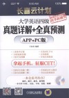 长喜云计划  大学英语四级真题详解+全真预测  APP+PC版