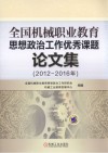 全国机械职业教育思想政治工作优秀课题论文集  2012-2016年