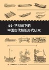 设计学视阈下的中国古代船舶形式研究