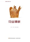 花丝镶嵌 封面