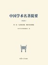 中国学术名著提要  先秦两汉编  魏晋南北朝编