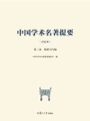 中国学术名著提要  隋唐五代编