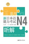 非凡·新日本语能力考试·N4听解