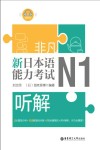 非凡·新日本语能力考试·N1听解