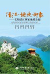 清江·地质·印象  长阳清江国家地质公园