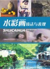 水彩画技法与表现