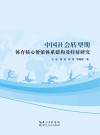 中国社会转型期体育核心价值体系建构及特征研究