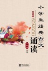 小学生经典古文诵读