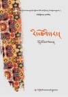 藏族当代女性文学丛书  霍尔姆教育随笔集  藏文版