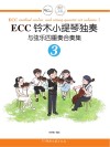 ECC铃木小提琴独奏与弦乐四重奏合奏集  3