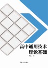 高中通用技术理论基础