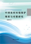 中国农村环境保护现状与对策研究