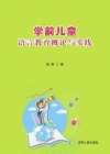 学前儿童语言教育概论与实践