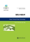 绿色火电技术