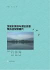 邛海水环境与渔业资源可持续发展研究