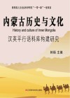 内蒙古历史与文化汉英平行语料库构建研究