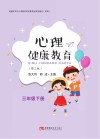 心理健康教育  三年级  下  黑白  第3版 封面