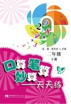 口算·笔算·妙算  天天练  二年级  下  R版 封面