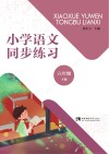 小学语文同步练习  六年级  下 封面