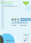 高中生心理健康教育  二年级  下  彩色  第3版 封面