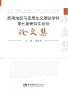 西南地区马克思主义理论学科第七届研究生论坛论文集 封面