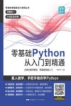 零壹快学程序设计系列丛书  零基础Python从入门到精通