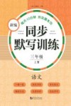 新编同步默写训练  语文  三年级  上