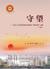 守望：银川二中学校发展共同体教师“教育故事”选集  下