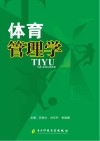 体育管理学 封面