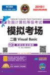 未来教育  2019年3月全国计算机等级考试  模拟考场  二级Visual Basic